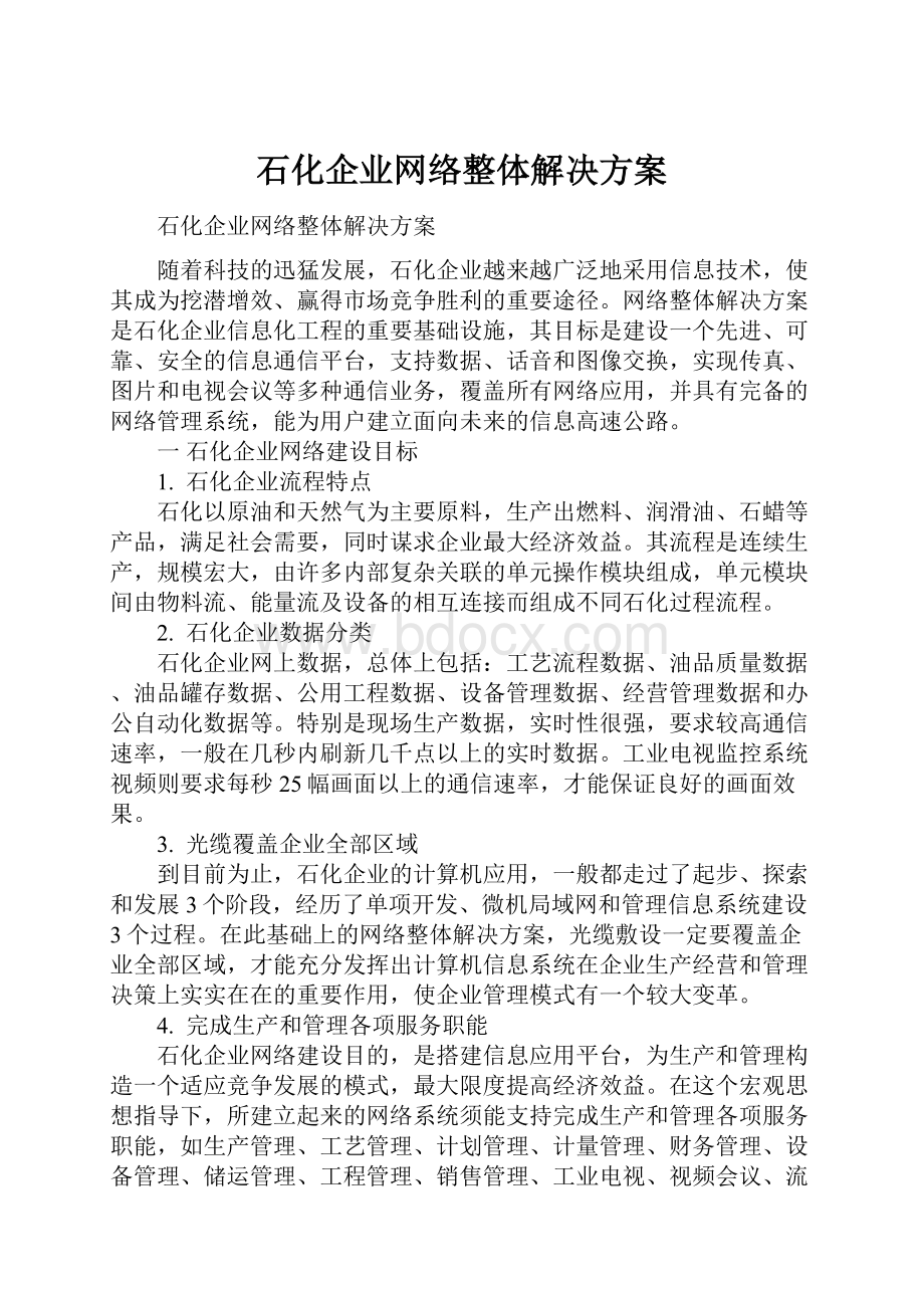 石化企业网络整体解决方案.docx