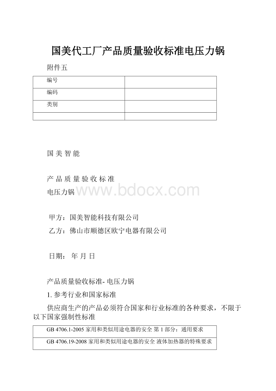 国美代工厂产品质量验收标准电压力锅.docx_第1页