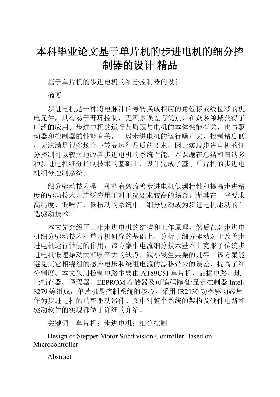 本科毕业论文基于单片机的步进电机的细分控制器的设计 精品.docx