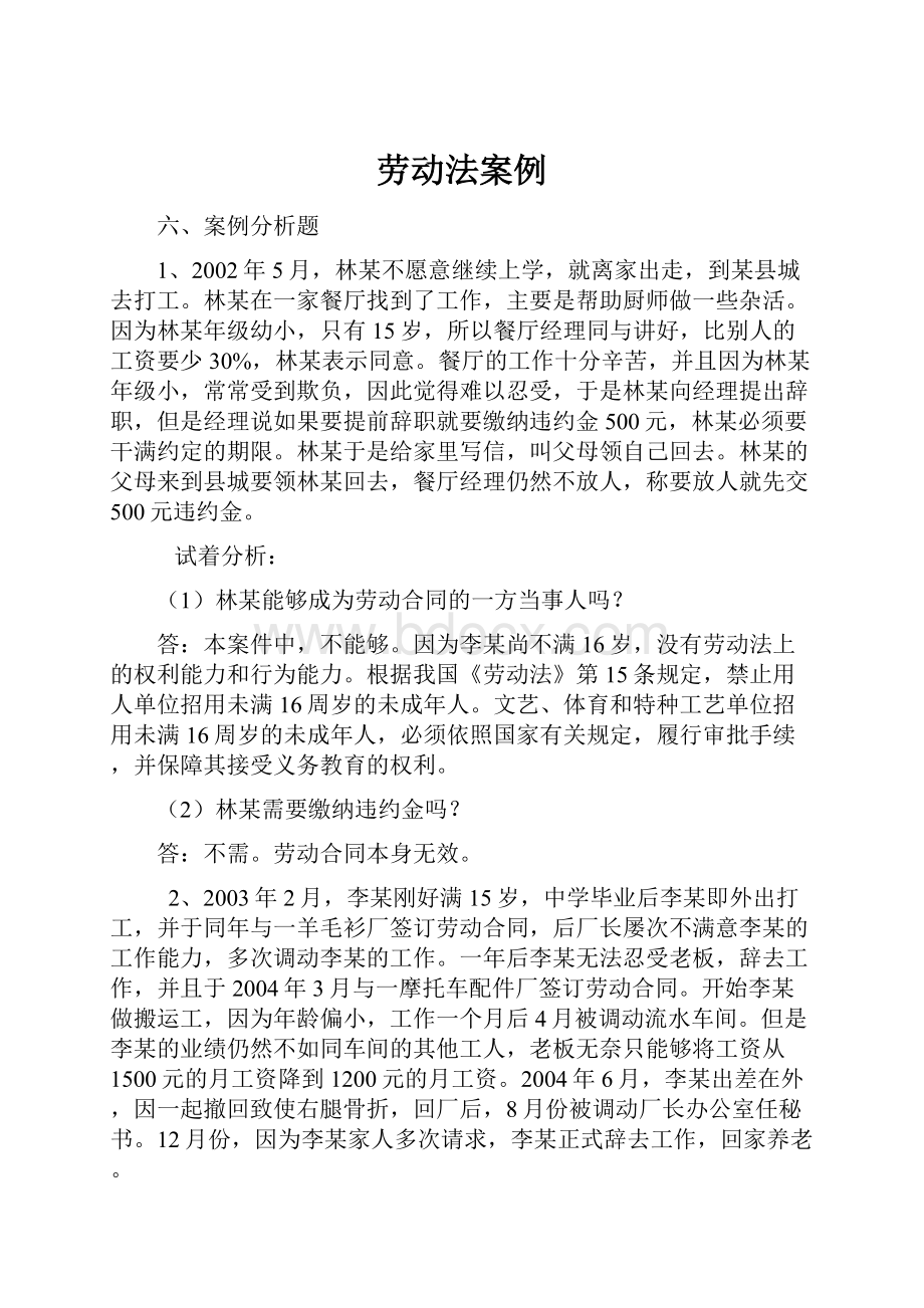 劳动法案例.docx_第1页