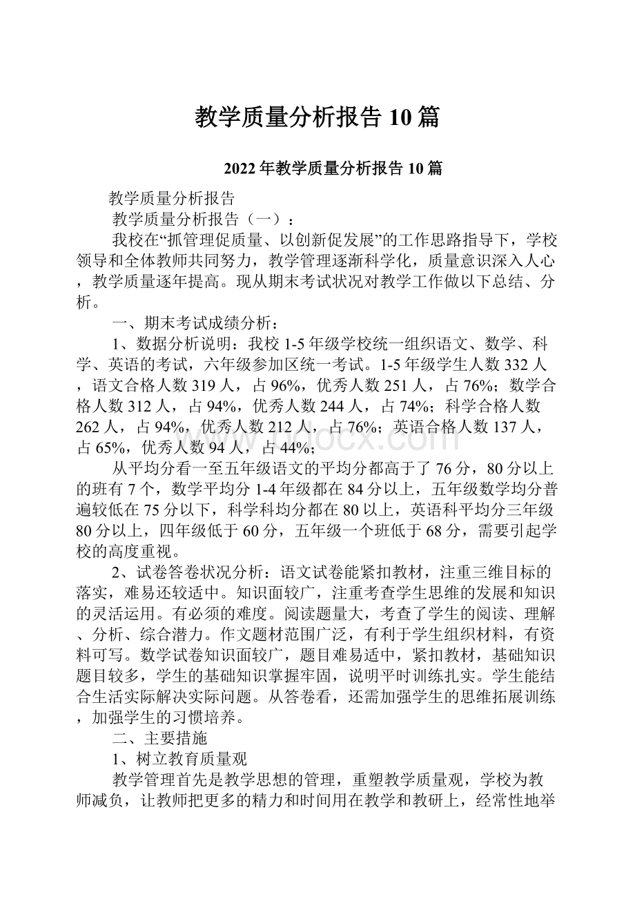 教学质量分析报告10篇.docx