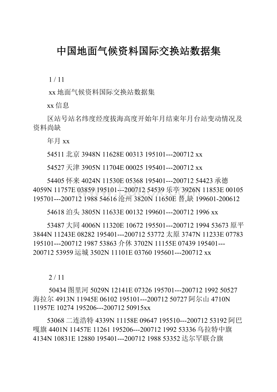 中国地面气候资料国际交换站数据集.docx