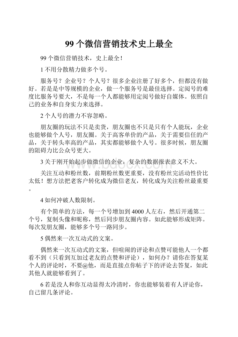 99个微信营销技术史上最全.docx_第1页