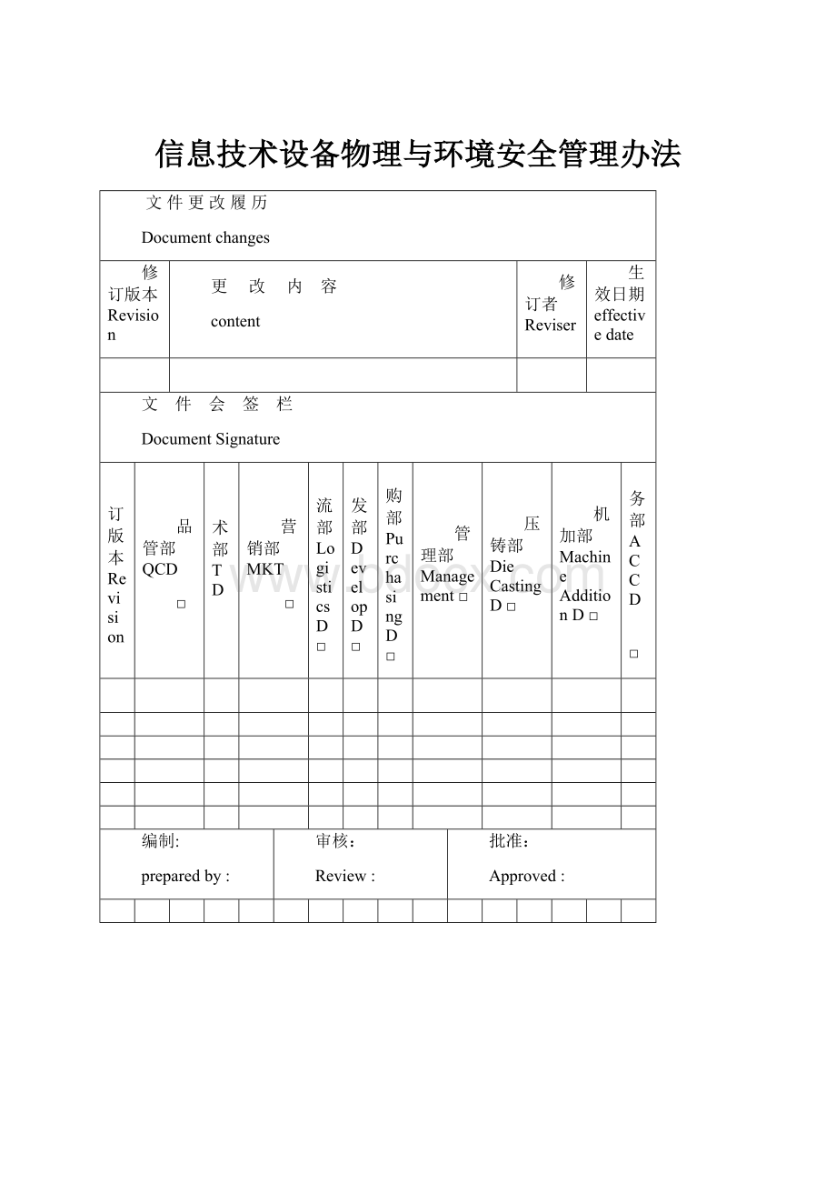 信息技术设备物理与环境安全管理办法.docx