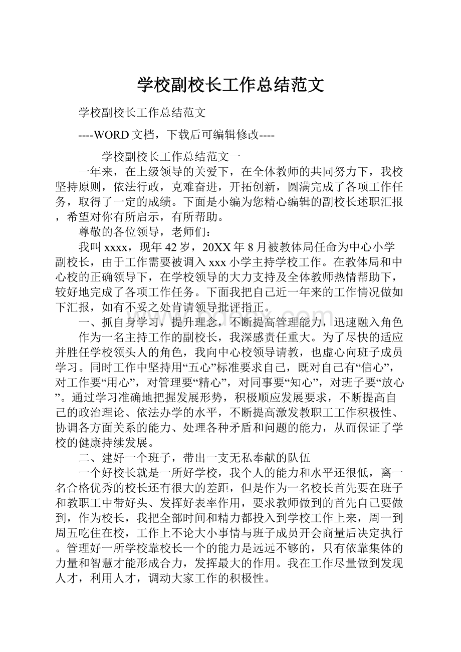 学校副校长工作总结范文.docx