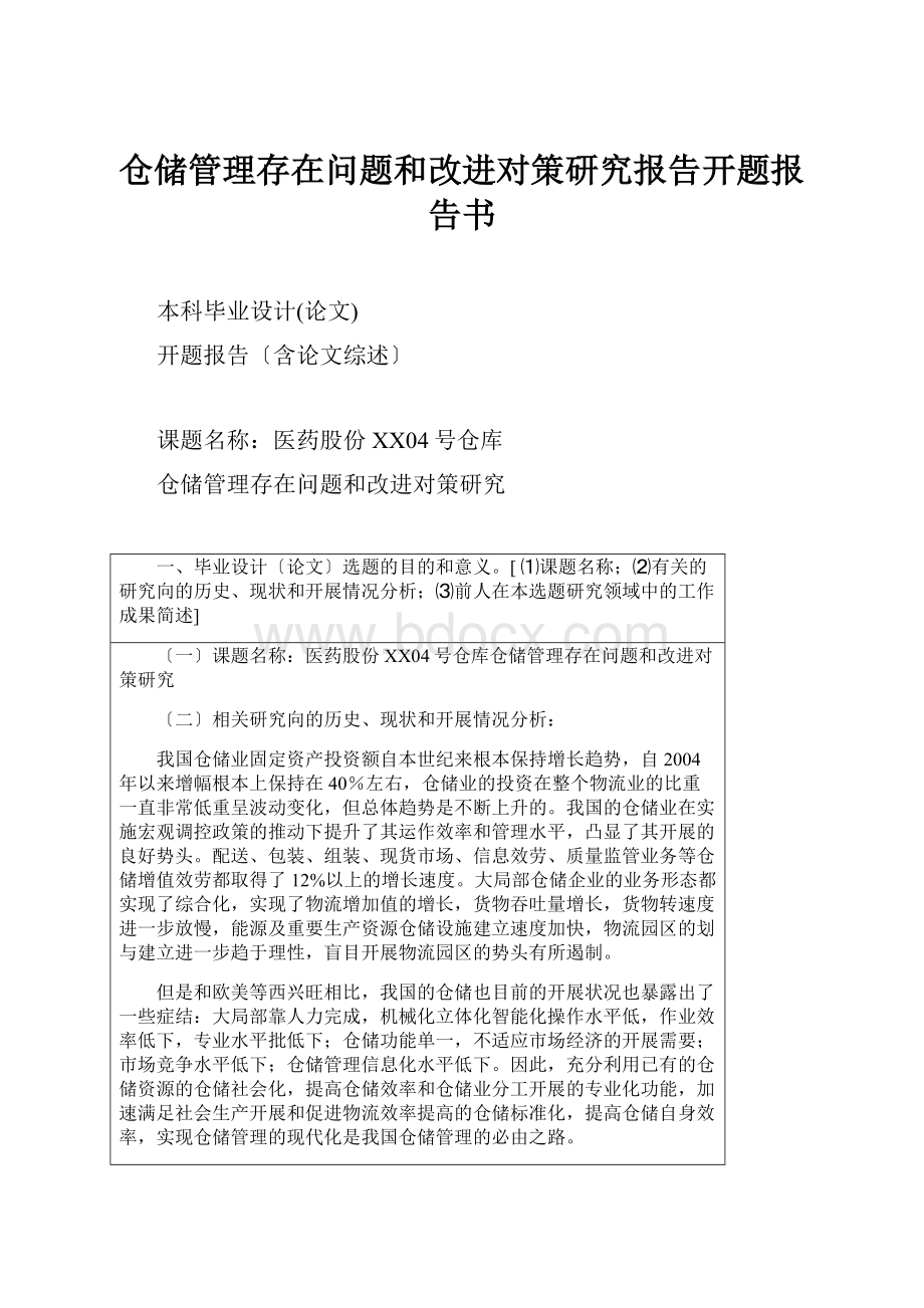 仓储管理存在问题和改进对策研究报告开题报告书.docx