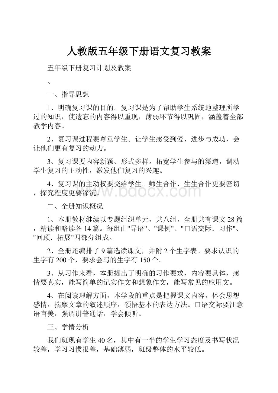 人教版五年级下册语文复习教案.docx