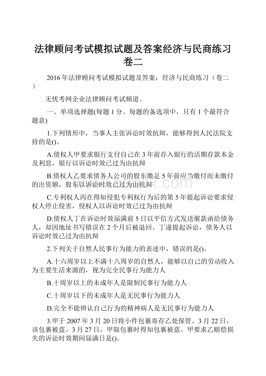 法律顾问考试模拟试题及答案经济与民商练习卷二.docx_第1页