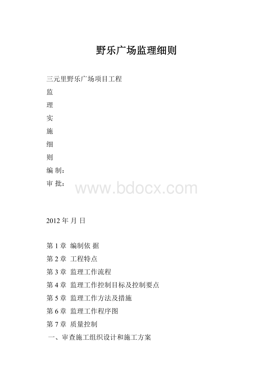 野乐广场监理细则.docx_第1页