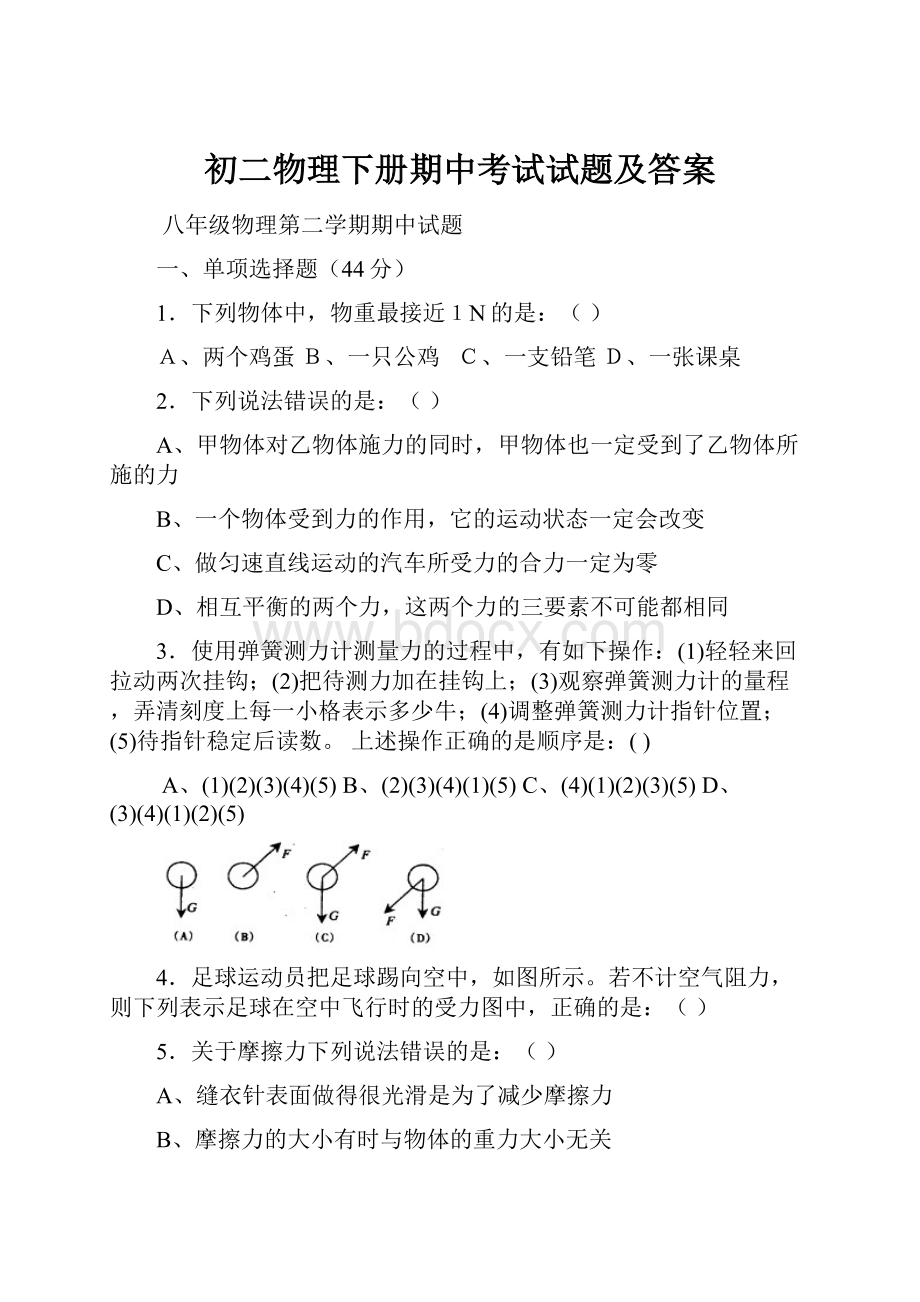 初二物理下册期中考试试题及答案.docx_第1页