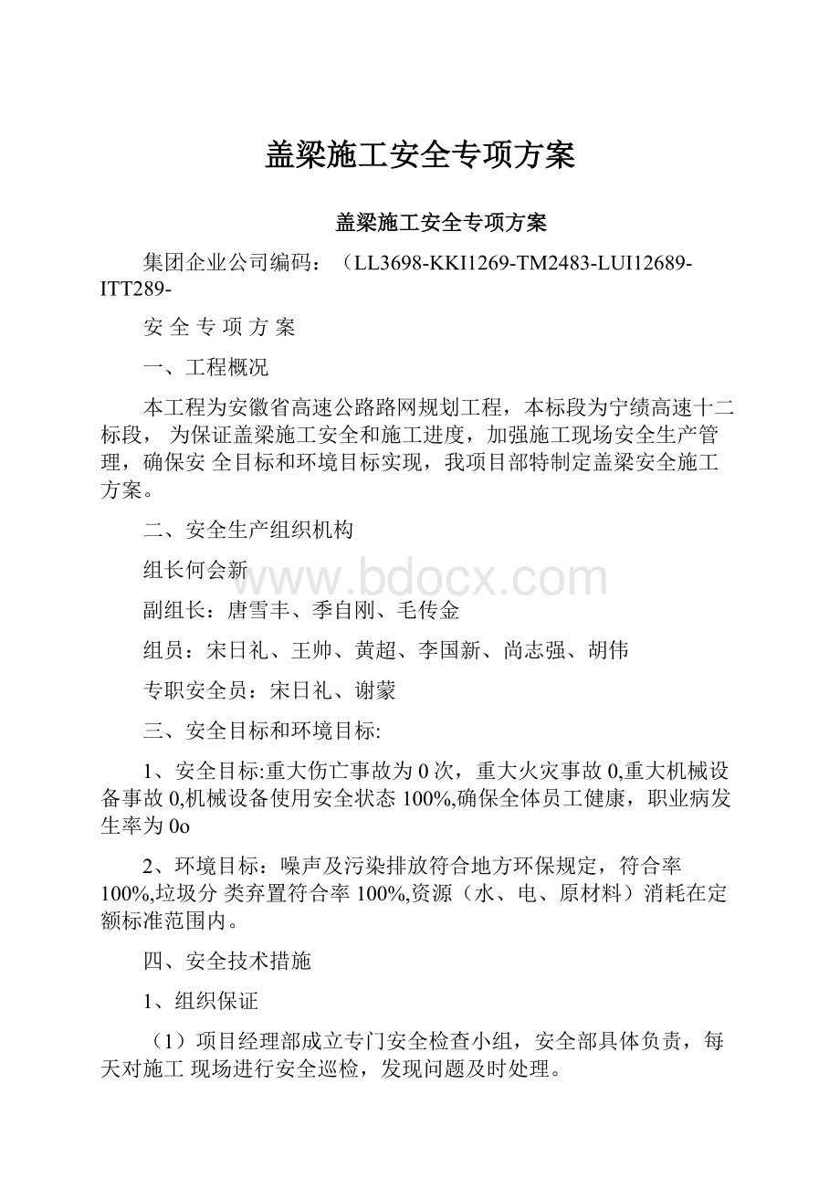 盖梁施工安全专项方案.docx