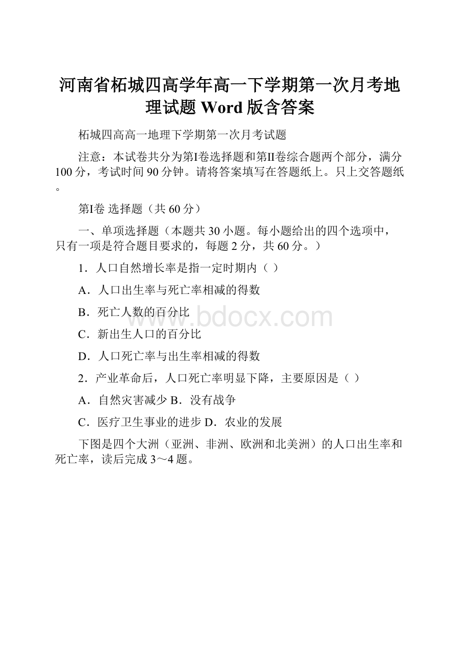 河南省柘城四高学年高一下学期第一次月考地理试题 Word版含答案.docx