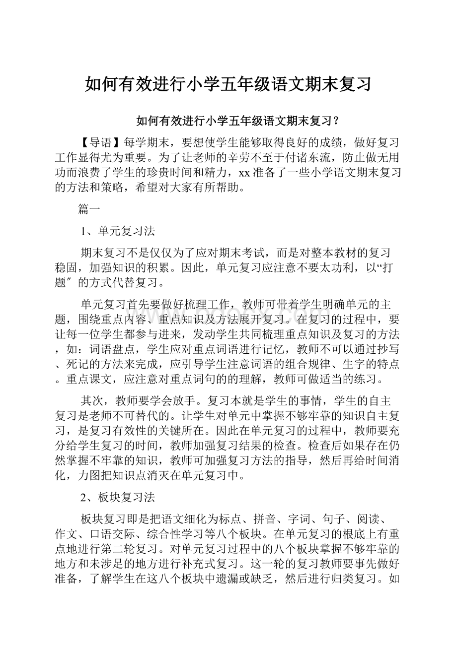 如何有效进行小学五年级语文期末复习.docx_第1页