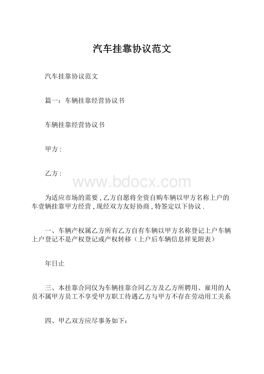 汽车挂靠协议范文.docx