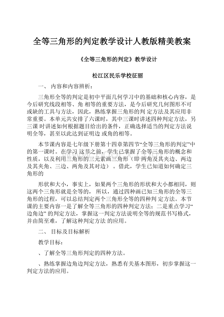 全等三角形的判定教学设计人教版精美教案.docx_第1页