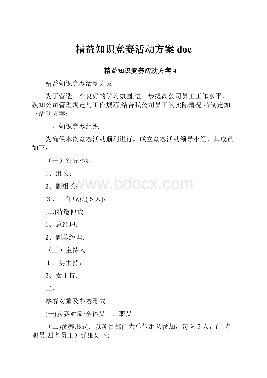 精益知识竞赛活动方案doc.docx