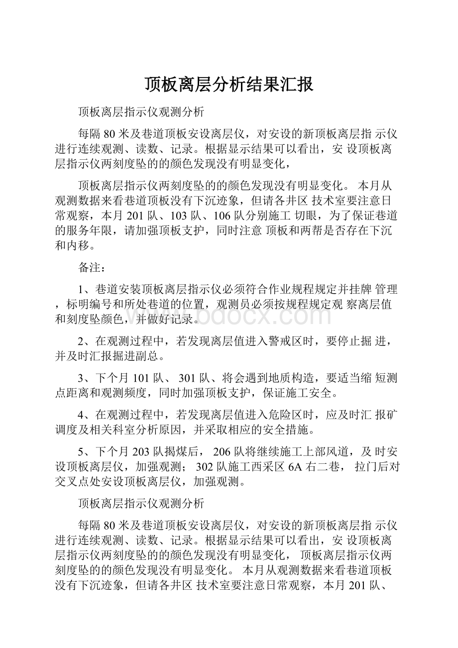 顶板离层分析结果汇报.docx