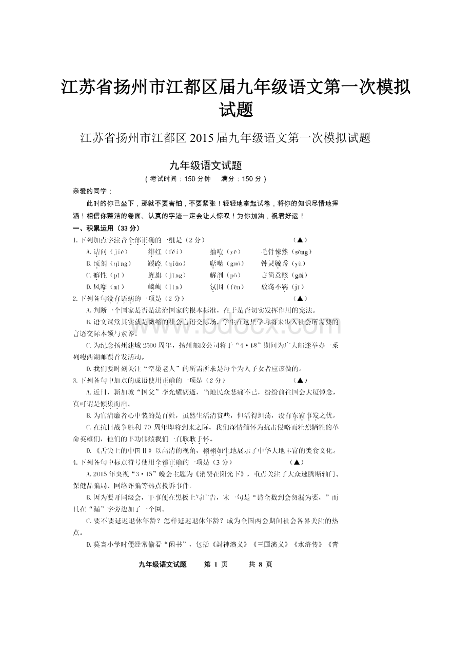 江苏省扬州市江都区届九年级语文第一次模拟试题.docx