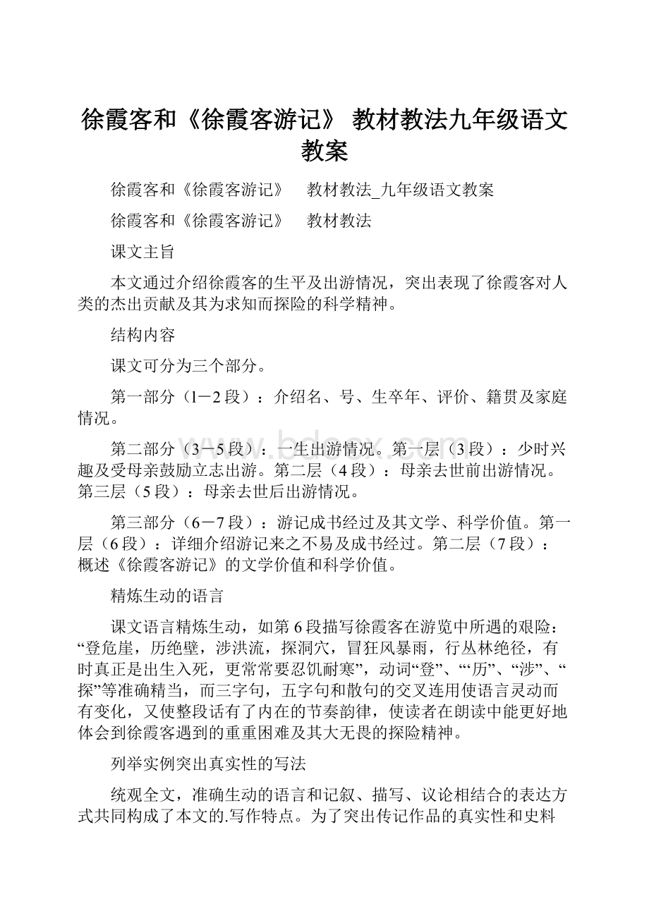 徐霞客和《徐霞客游记》 教材教法九年级语文教案.docx