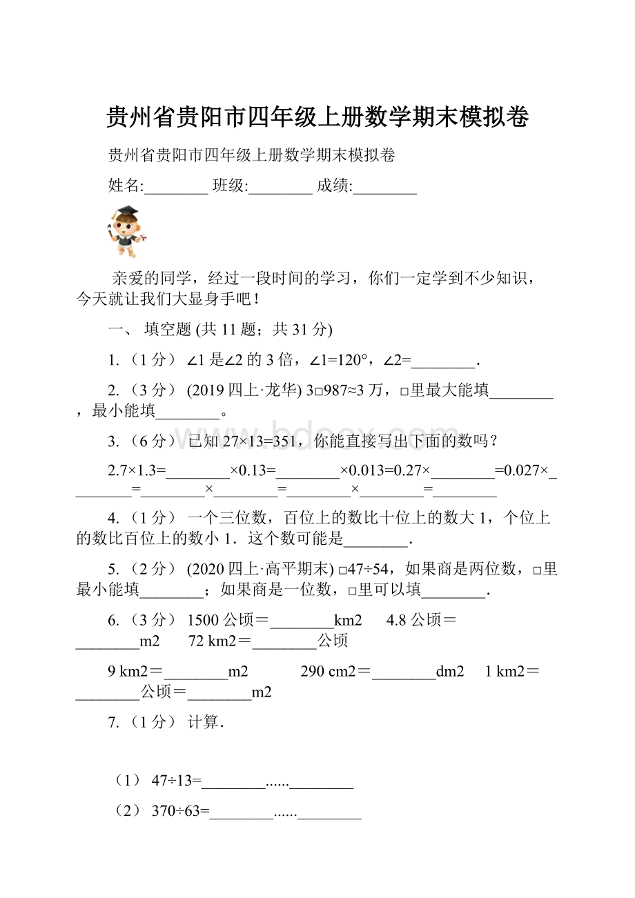 贵州省贵阳市四年级上册数学期末模拟卷.docx