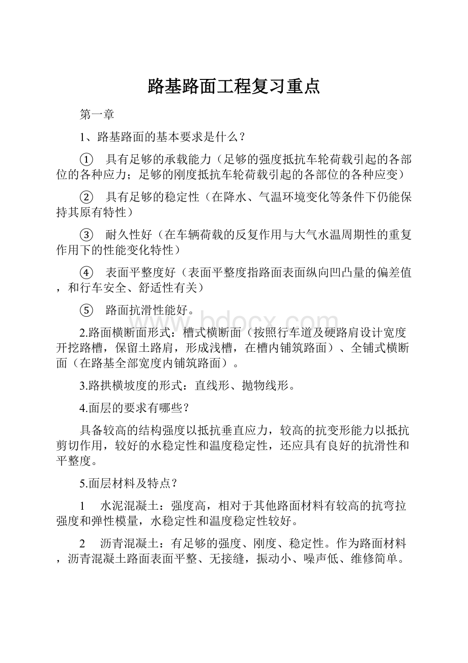 路基路面工程复习重点.docx_第1页