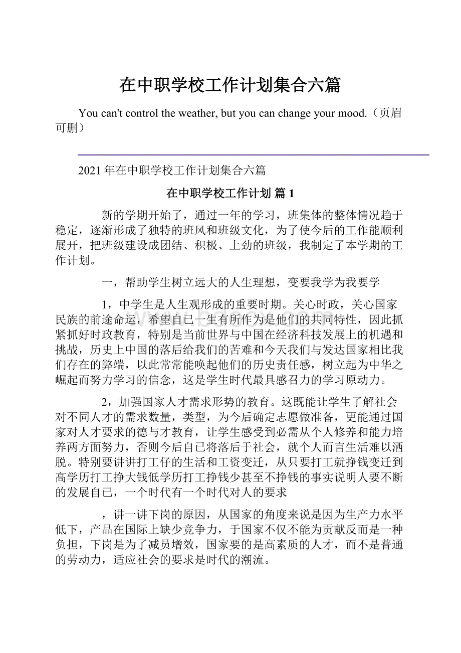 在中职学校工作计划集合六篇.docx