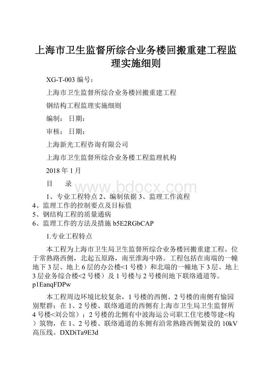 上海市卫生监督所综合业务楼回搬重建工程监理实施细则.docx