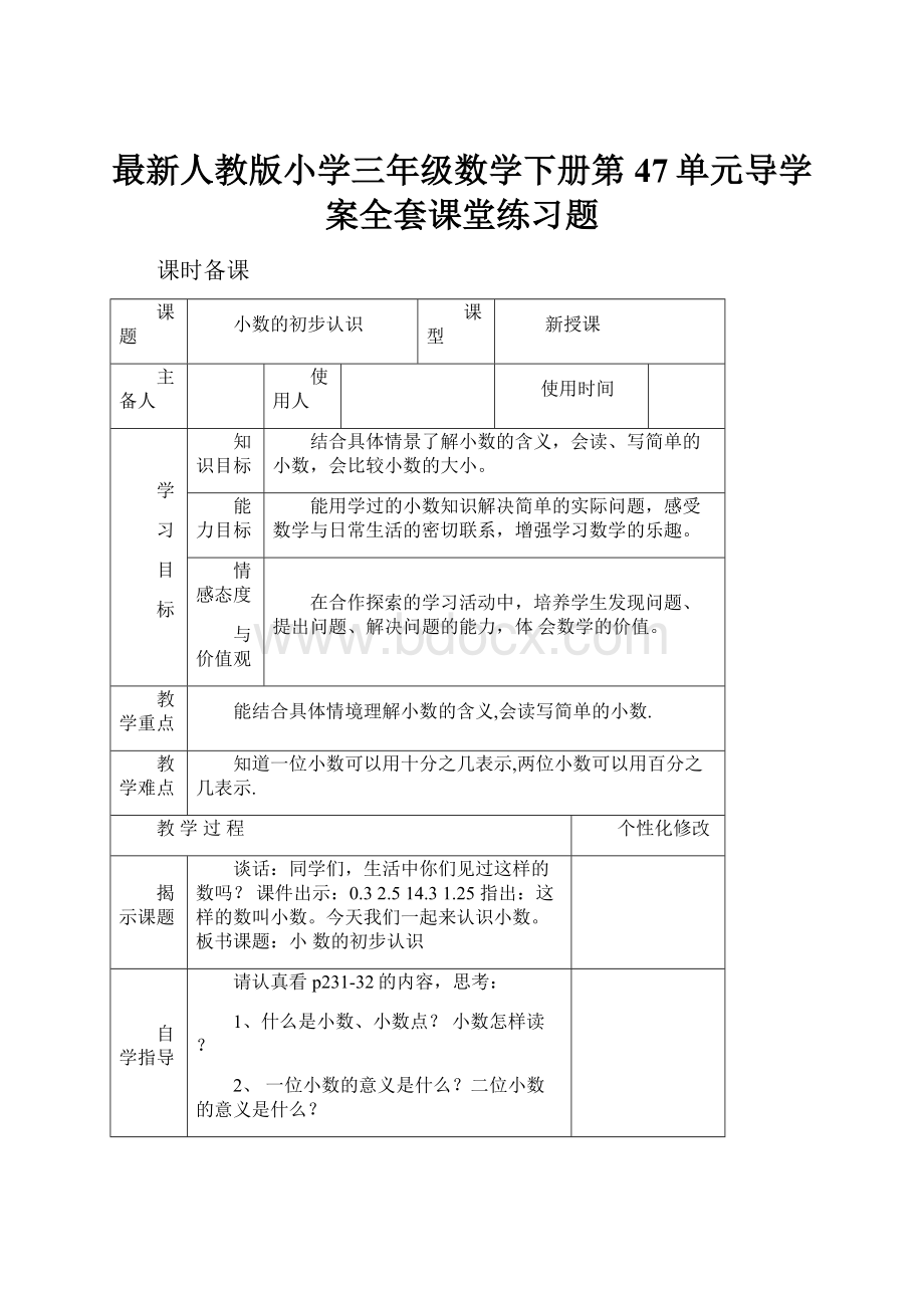 最新人教版小学三年级数学下册第47单元导学案全套课堂练习题.docx