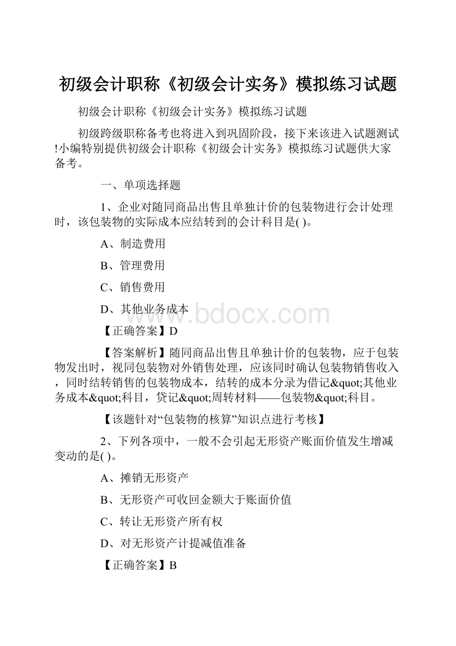 初级会计职称《初级会计实务》模拟练习试题.docx