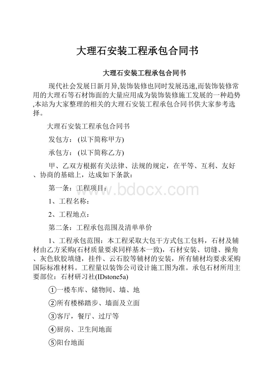 大理石安装工程承包合同书.docx