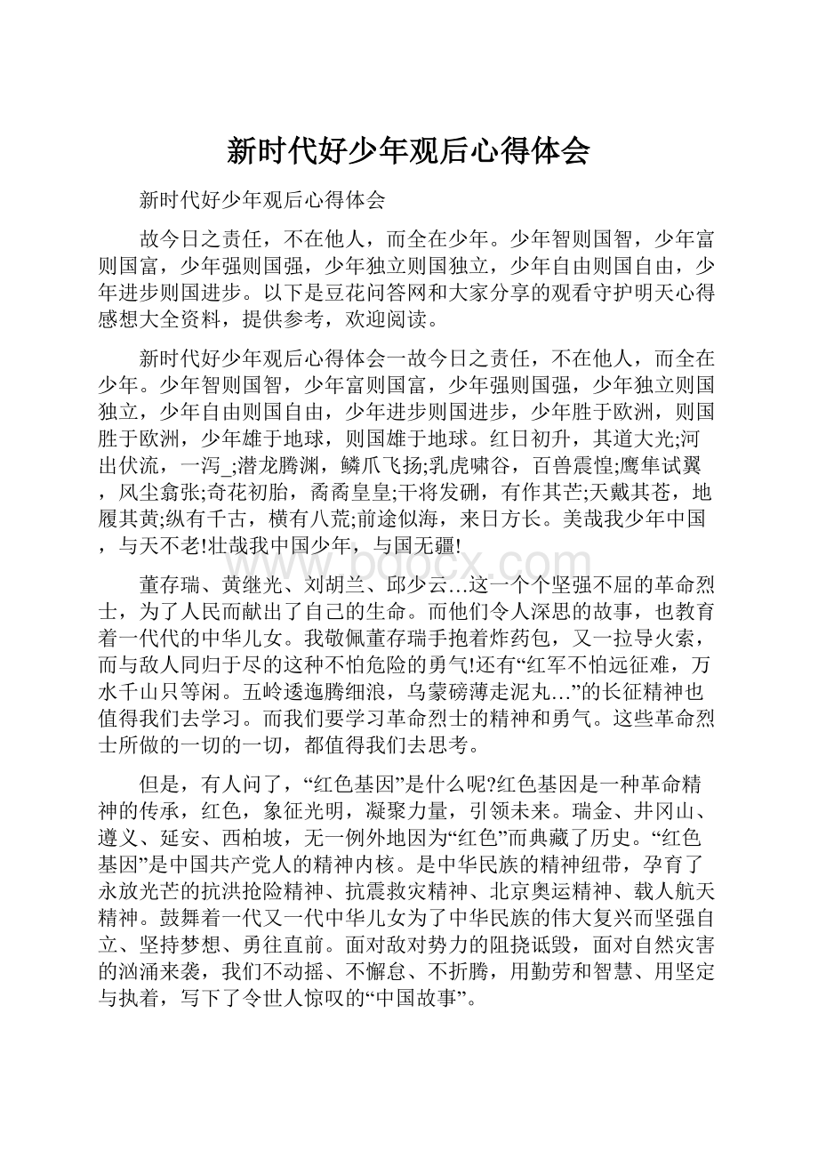 新时代好少年观后心得体会.docx