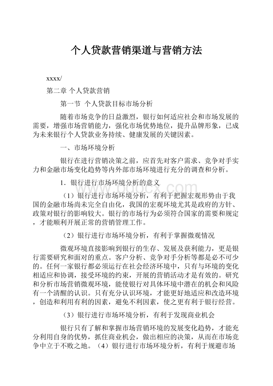 个人贷款营销渠道与营销方法.docx