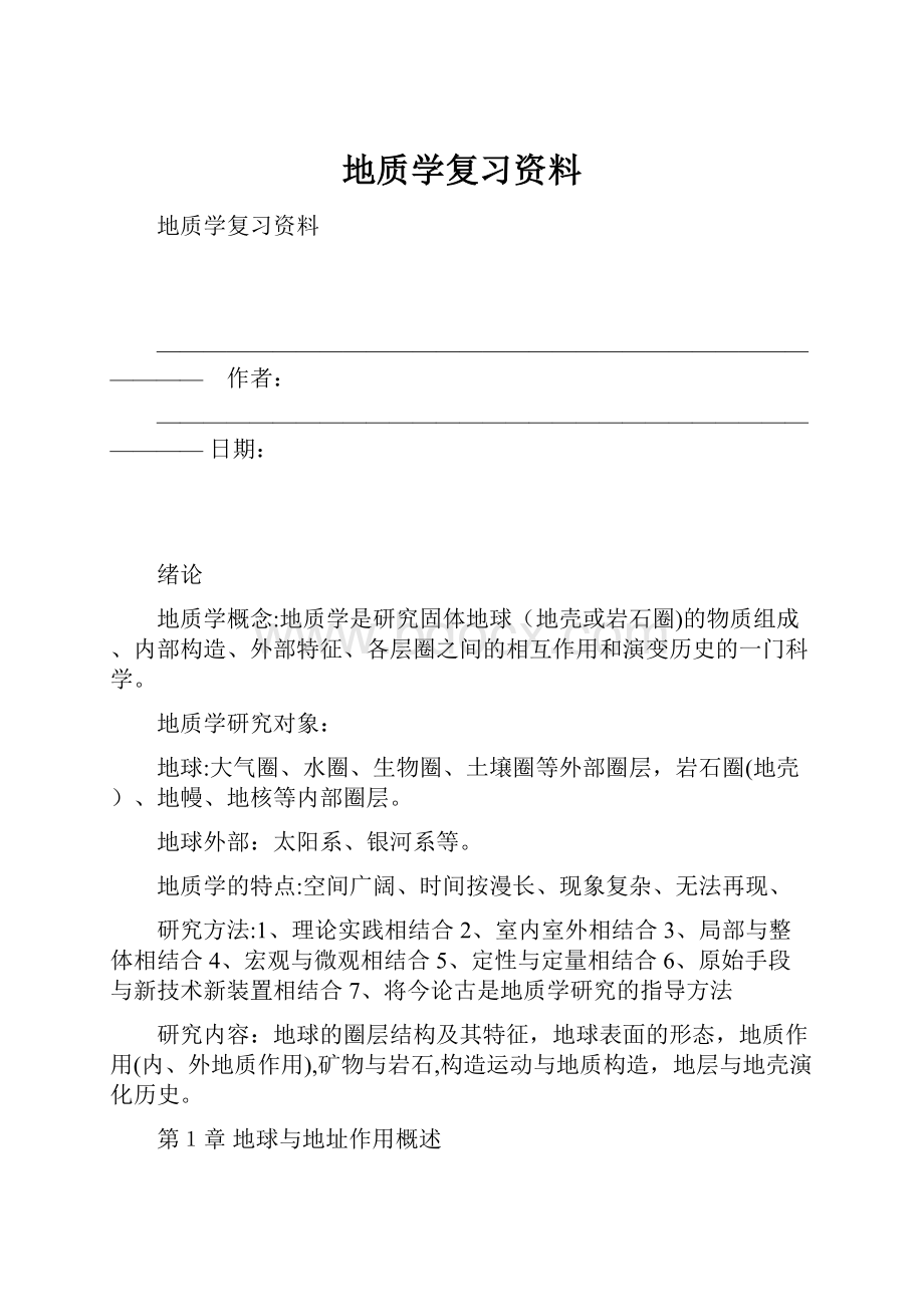 地质学复习资料.docx_第1页