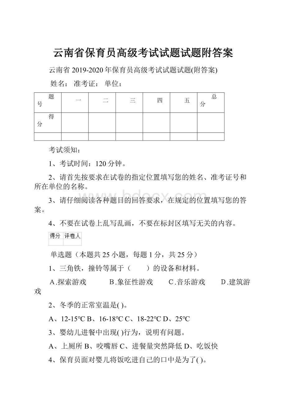 云南省保育员高级考试试题试题附答案.docx_第1页
