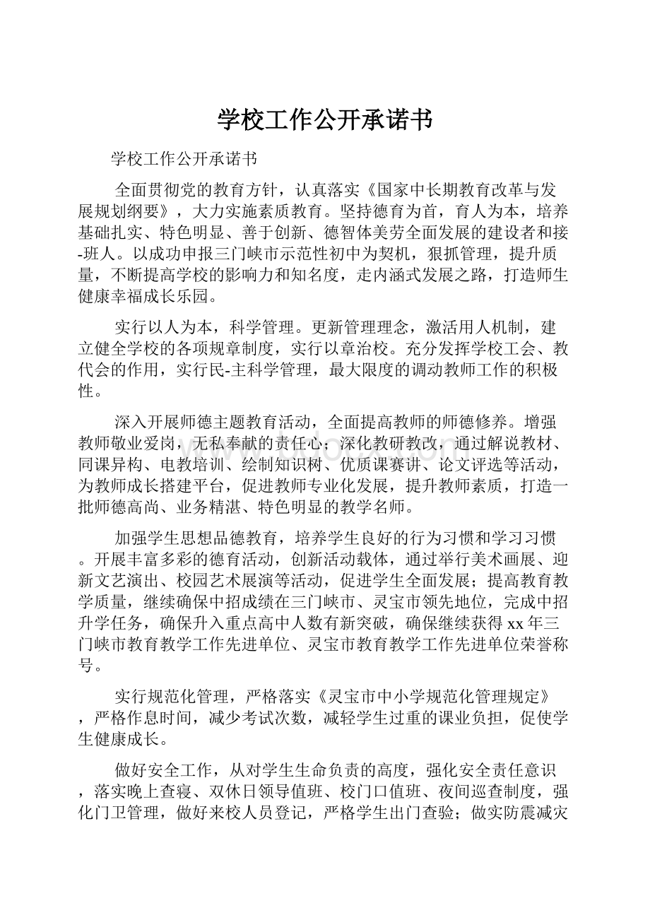 学校工作公开承诺书.docx_第1页