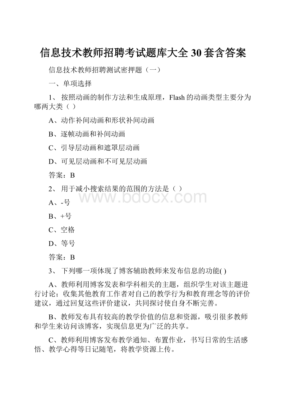 信息技术教师招聘考试题库大全30套含答案.docx_第1页