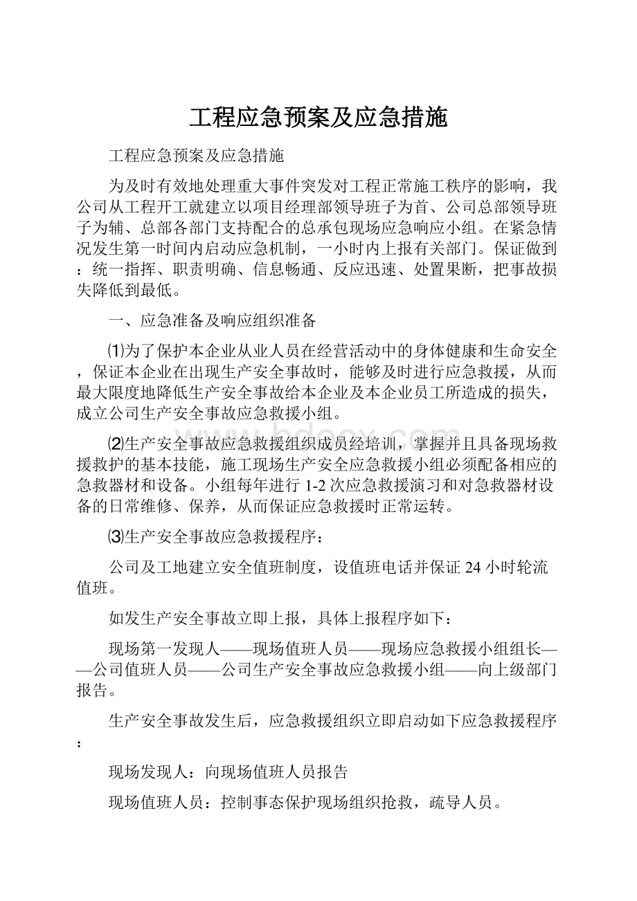 工程应急预案及应急措施.docx