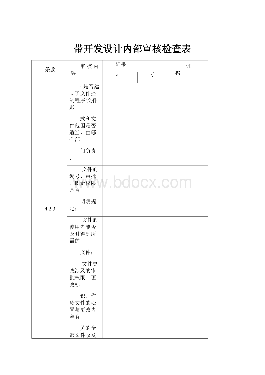 带开发设计内部审核检查表.docx_第1页