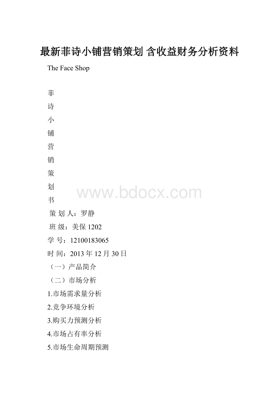 最新菲诗小铺营销策划 含收益财务分析资料.docx