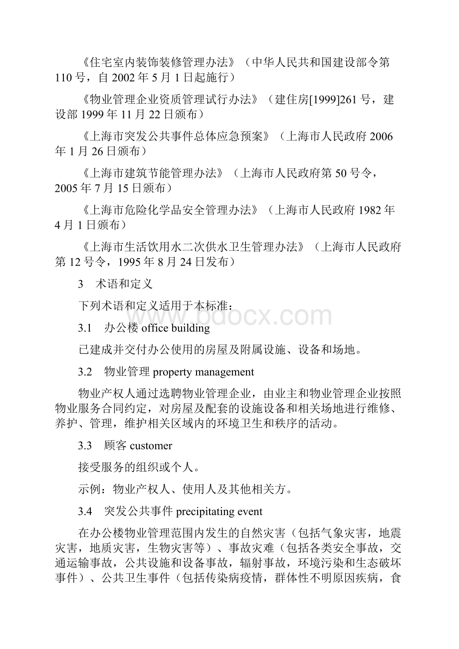 上海市办公楼物业服务管理规范全文.docx_第2页