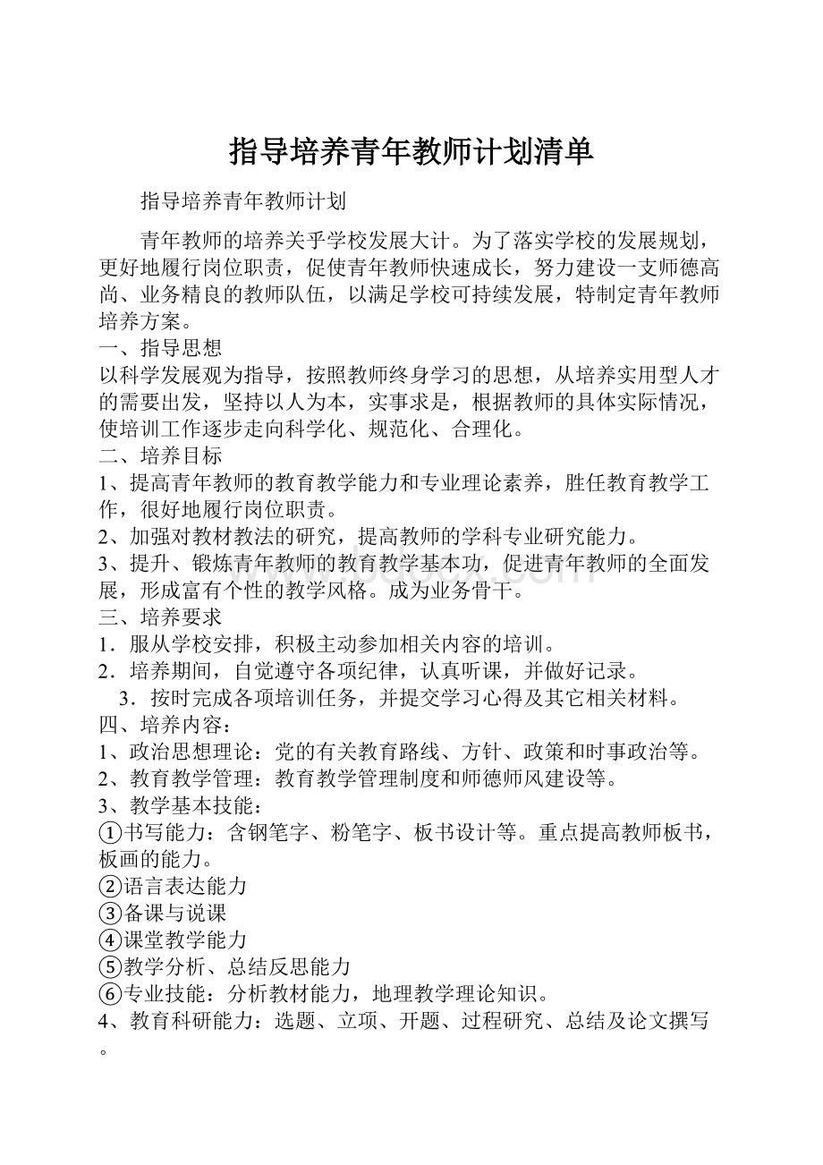 指导培养青年教师计划清单.docx