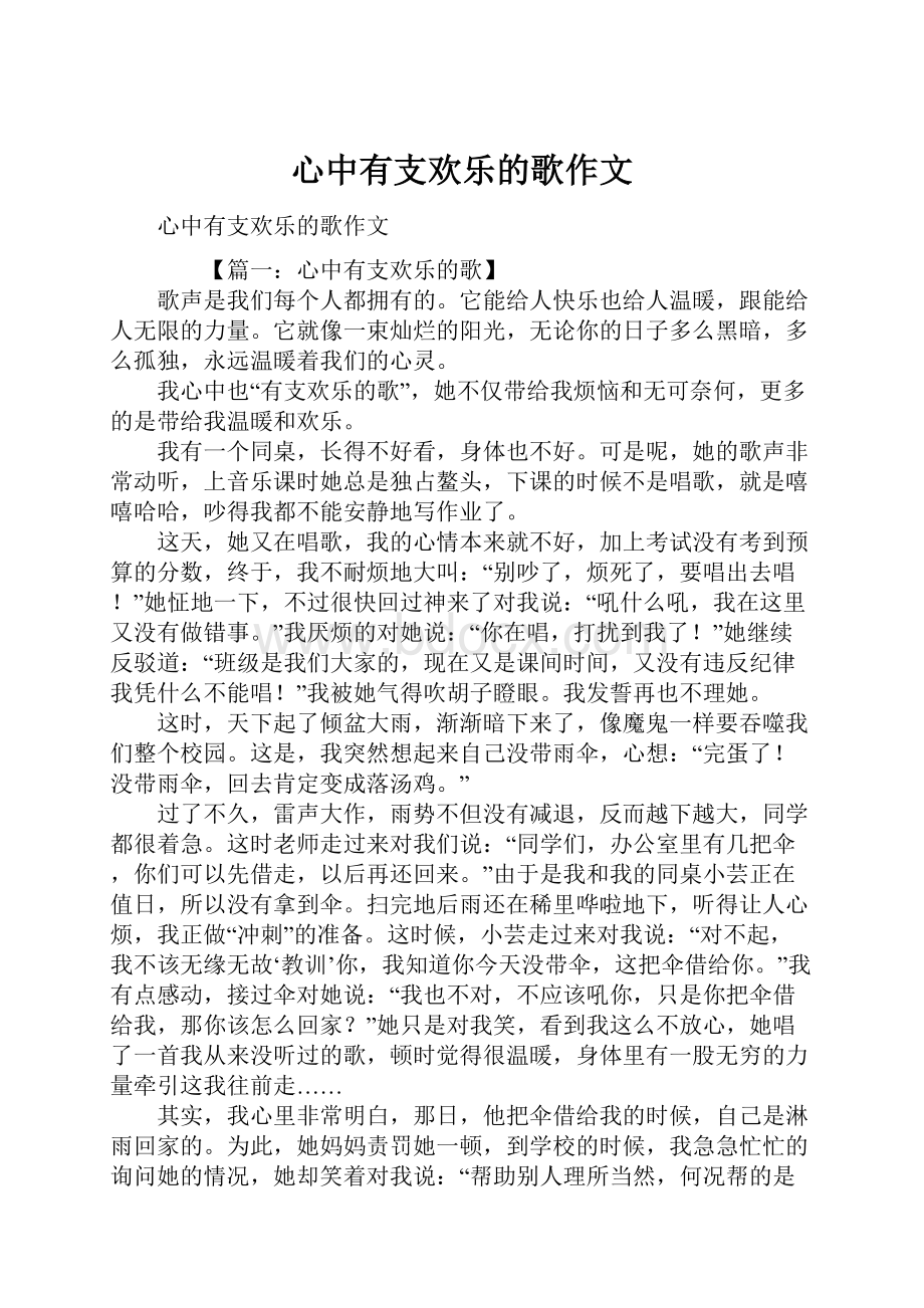 心中有支欢乐的歌作文.docx