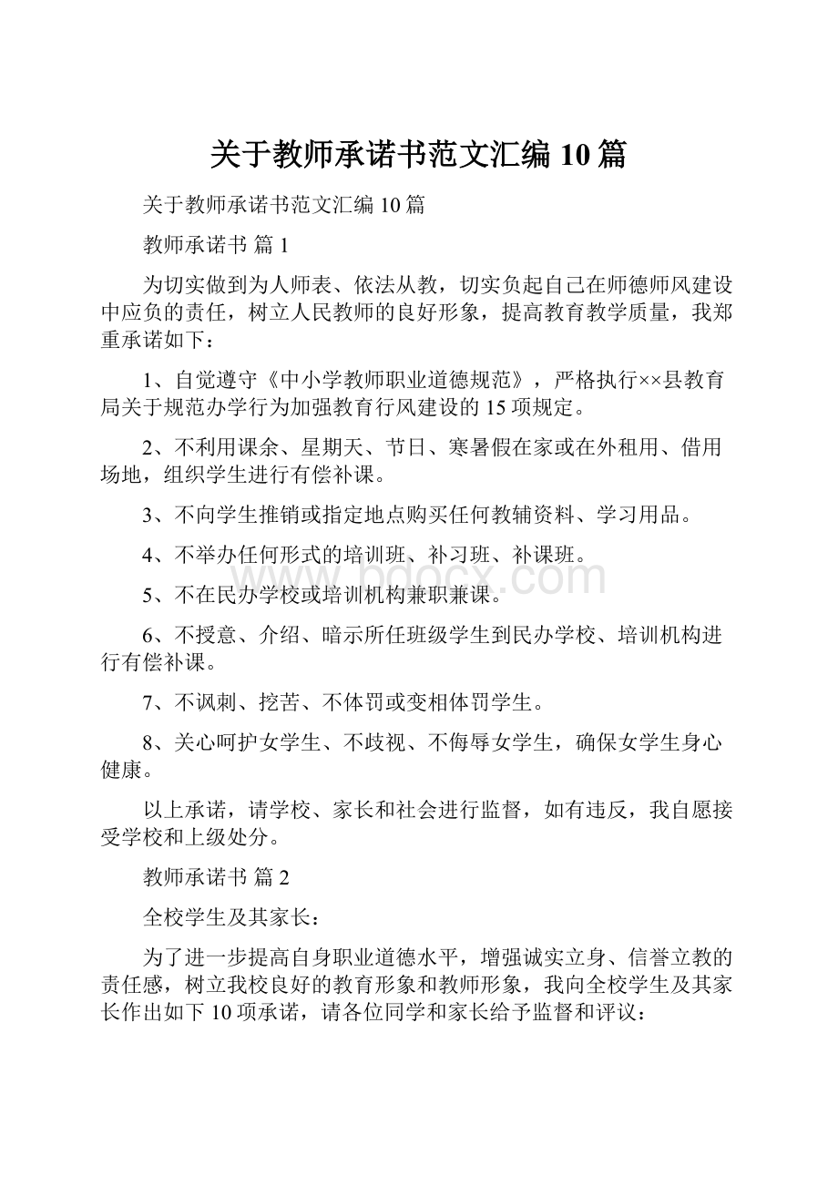 关于教师承诺书范文汇编10篇.docx