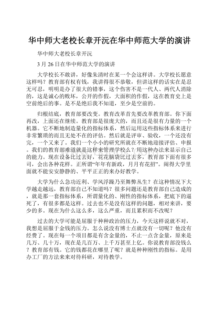 华中师大老校长章开沅在华中师范大学的演讲.docx