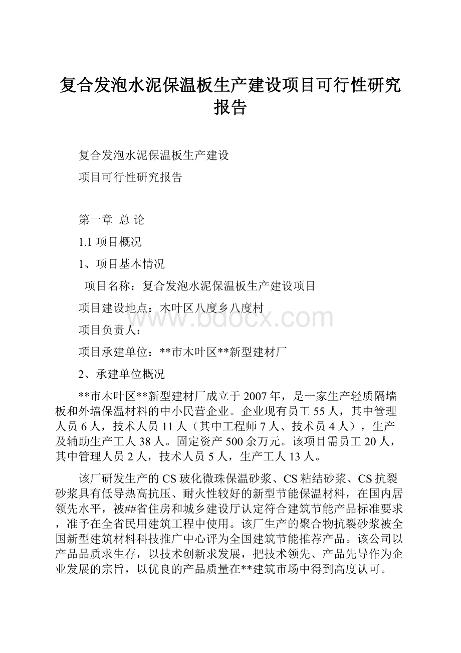 复合发泡水泥保温板生产建设项目可行性研究报告.docx