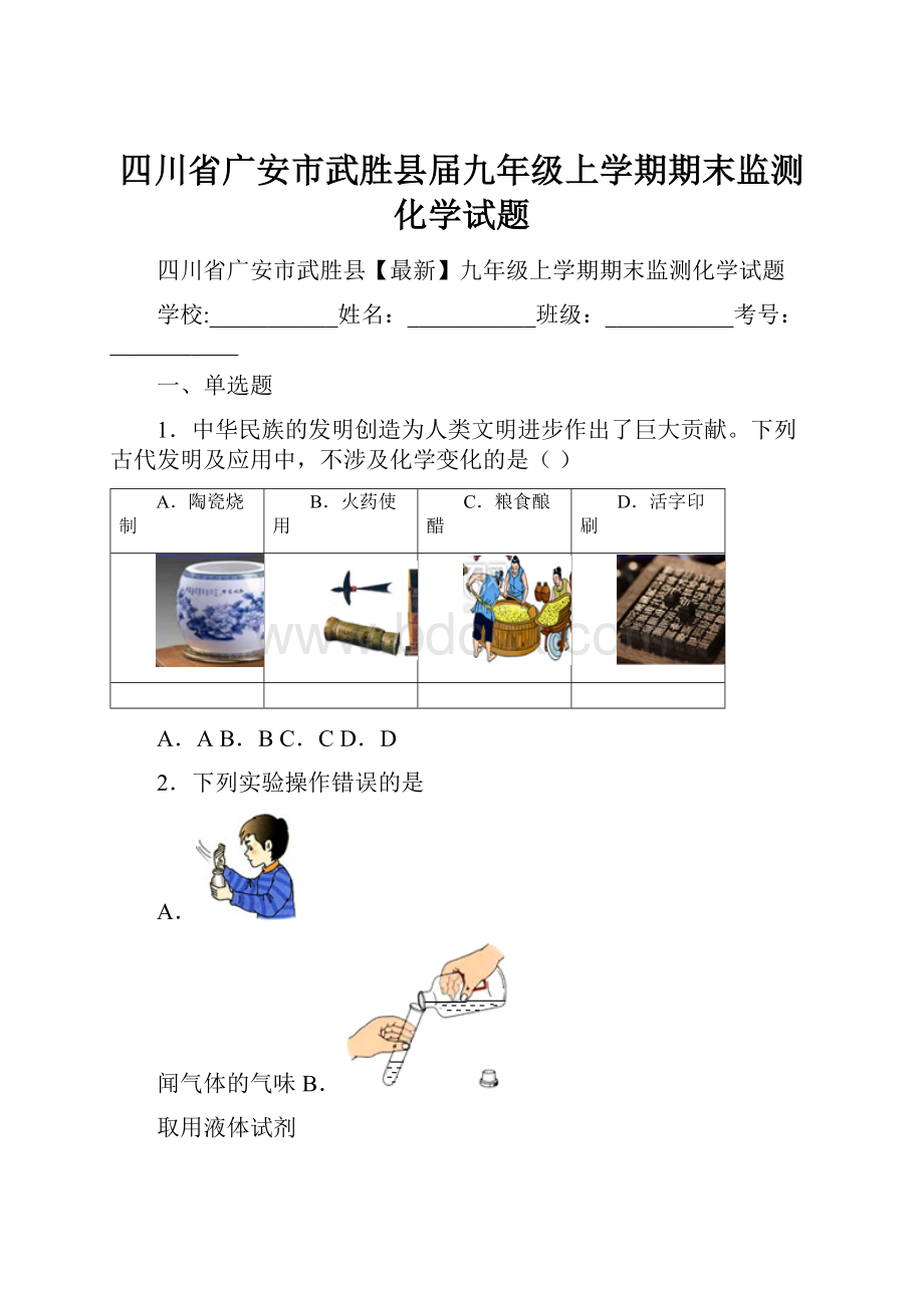 四川省广安市武胜县届九年级上学期期末监测化学试题.docx