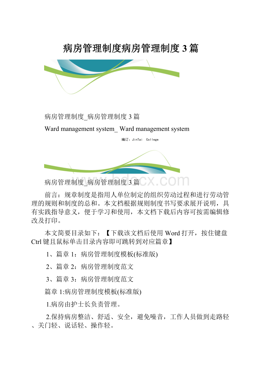 病房管理制度病房管理制度3篇.docx_第1页