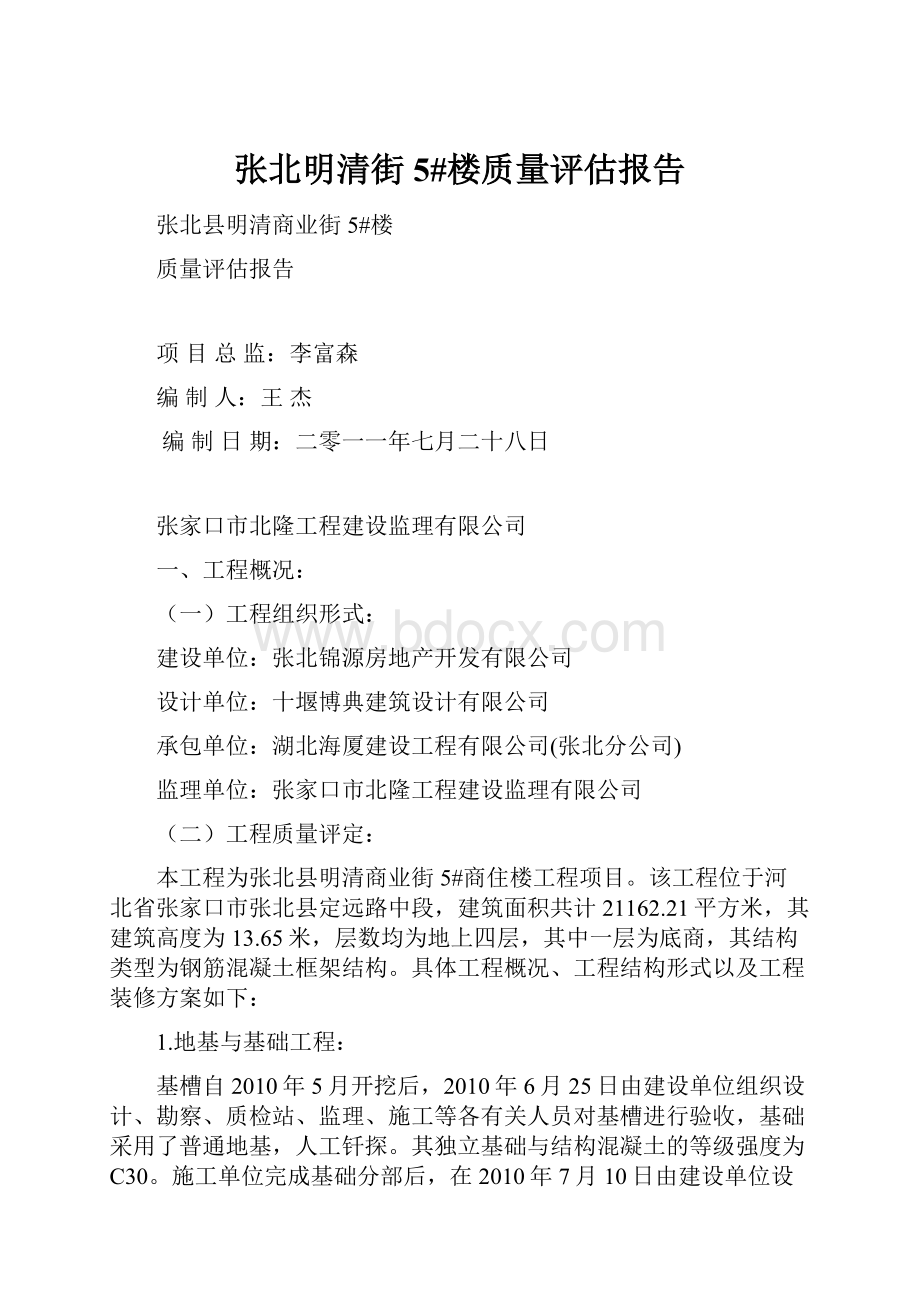 张北明清街5#楼质量评估报告.docx