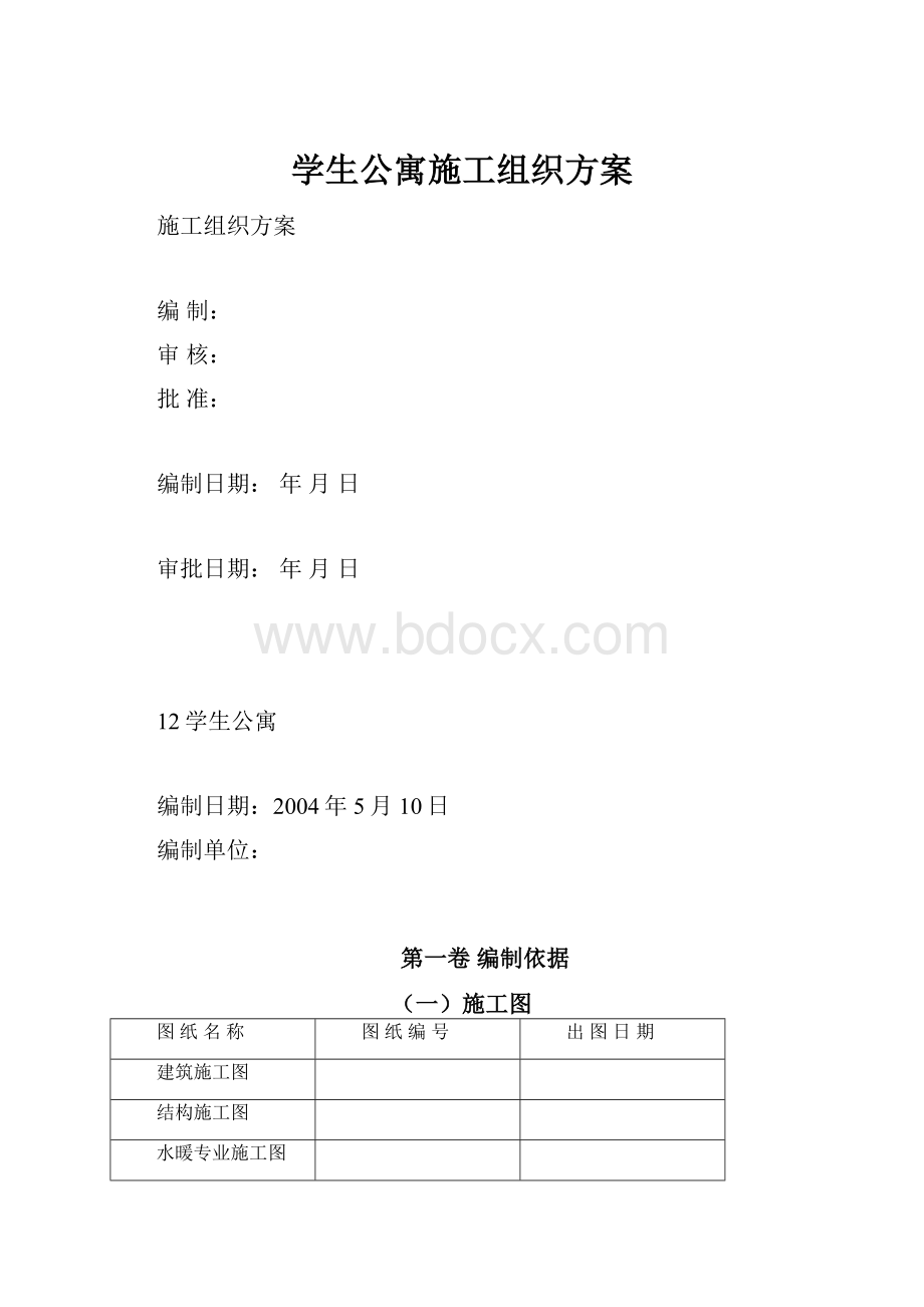 学生公寓施工组织方案.docx_第1页