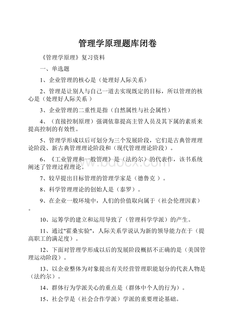 管理学原理题库闭卷.docx